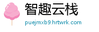 智趣云栈